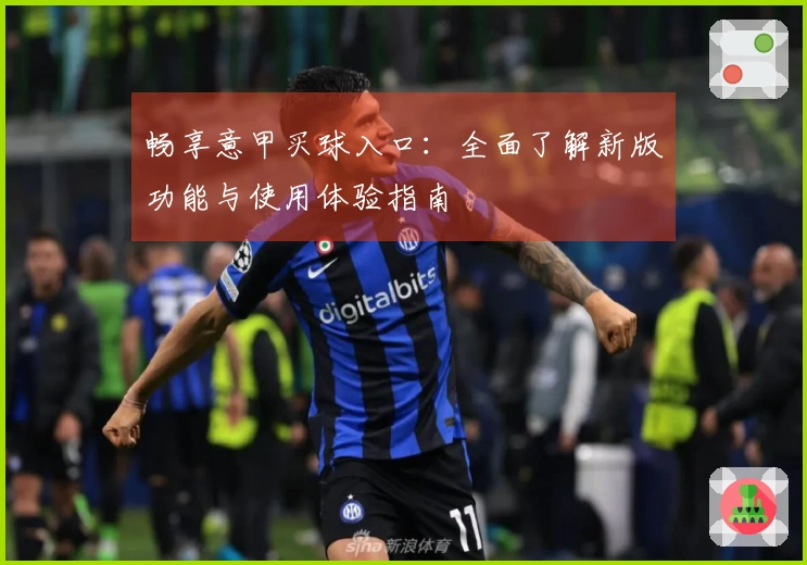 畅享意甲买球入口：全面了解新版功能与使用体验指南