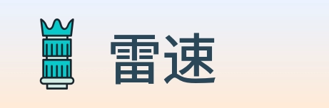 雷速 logo